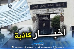 المديرية العامة للأمن الوطني: لا صحة للأخبار المتداولة حول وفاة صحفية خلال وقفة اليوم