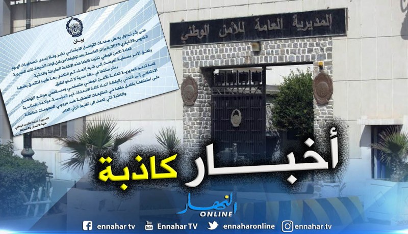 المديرية العامة للأمن الوطني: لا صحة للأخبار المتداولة حول وفاة صحفية خلال وقفة اليوم