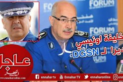 “أونيسي خليفة” مديرا عامّا جديدا للأمن الوطني