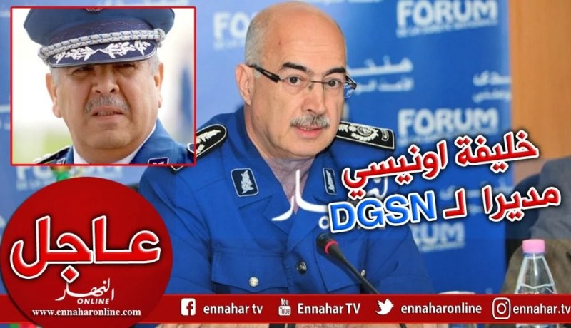 “أونيسي خليفة” مديرا عامّا جديدا للأمن الوطني