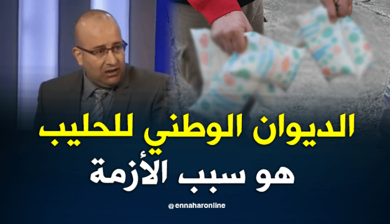 عادل بلحردة.. ندرة أكياس الحليب سببه الديوان الوطني للحليب