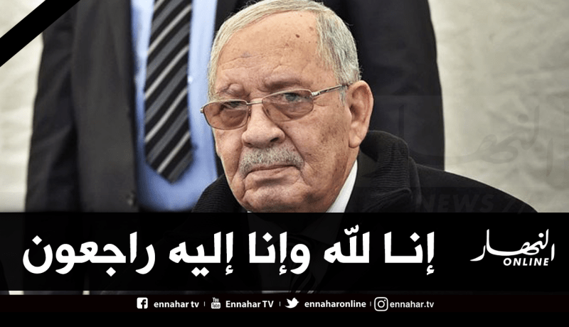 الخارجية الأمريكية تعزي الجزائر وعائلة الفقيد الفريق قايد صالح