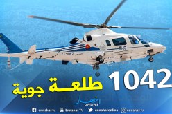 1257 ساعة طيران للوحدات الجوية للأمن الوطني بالعاصمة ووهران