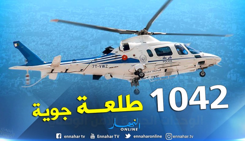 1257 ساعة طيران للوحدات الجوية للأمن الوطني بالعاصمة ووهران