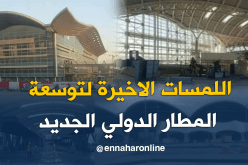 آخر الروتوشات لمشروع توسعة مطار الجزائر الدولي