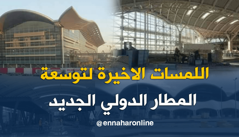 آخر الروتوشات لمشروع توسعة مطار الجزائر الدولي