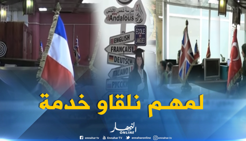 البحث عن العمل والتجارة يجبر الجزائريين على تعلم لغات إضافية