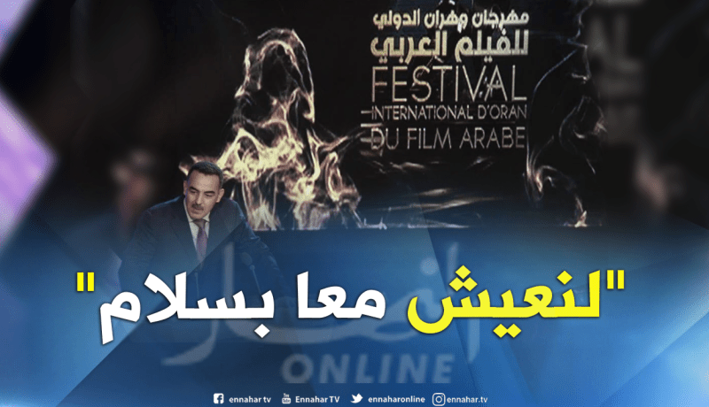 صديقي: “لنعيش معا بسلام” شعار المهرجان الدولي للفيلم العربي