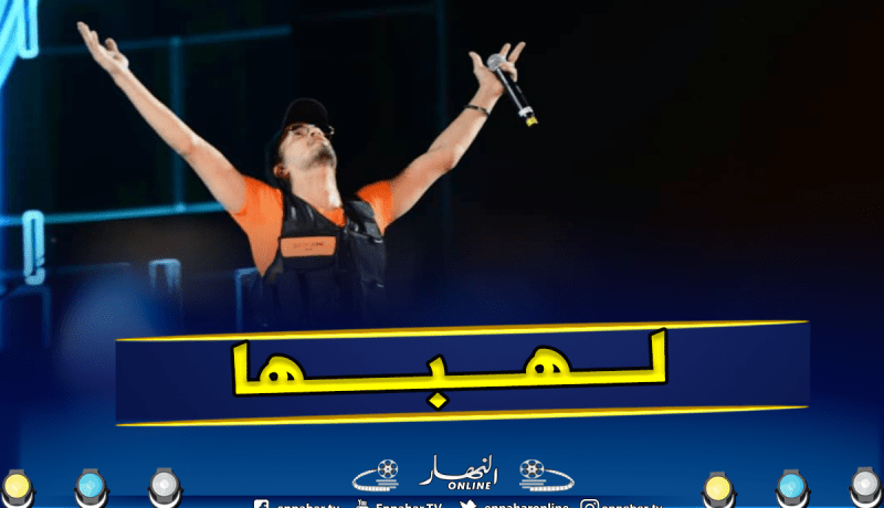 “السولكينغ” يزلزل مدرجات ملعب 20 اوت بحفل عالمي
