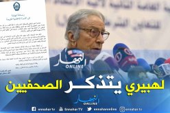 العقيد مصطفى لهبيري يهنئ الصحفيين بيومهم الوطني