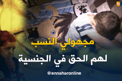 الجنسية ليست ممنوعة على الأطفال مجهولي النسب