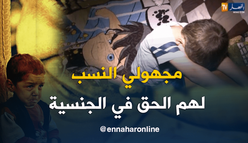 الجنسية ليست ممنوعة على الأطفال مجهولي النسب