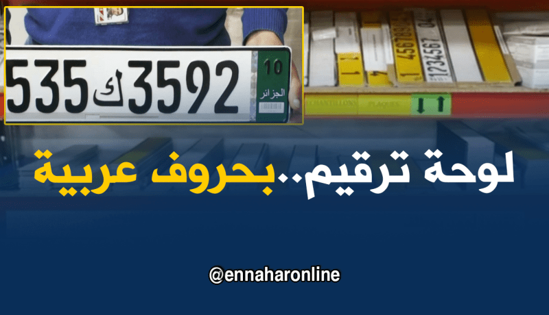 لوحة الترقيم الجديدة بحروف عربية دون ترقيم للولايات