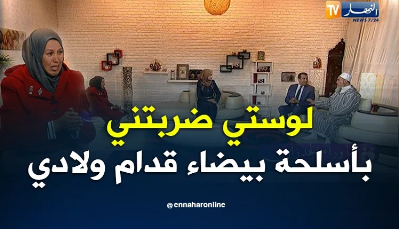 ما وراء الجدران: خديجة.. لوستي ضربتني بأسلحة بيضاء قدام ولادي
