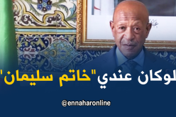 زوخ: لوكان عندي عصا  موسى “دوك تسكنو”