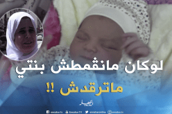 بالفيديو ..هذا هو سبب تمسك الجزائريات بـ”تڤميط” أطفالهن
