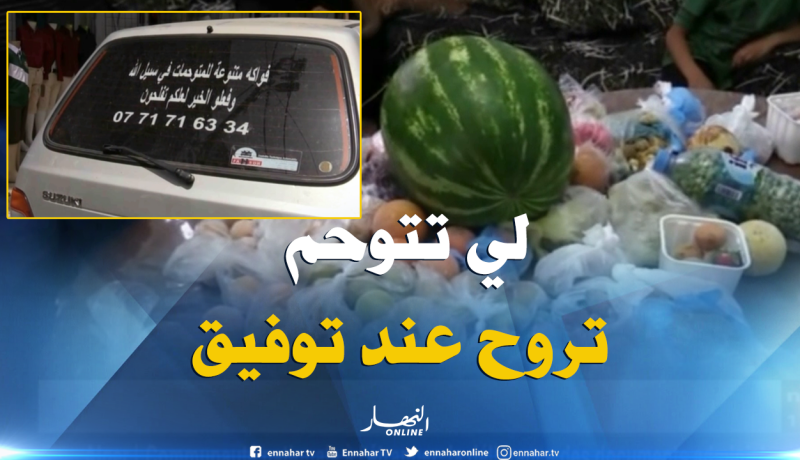 معسكر: توفيق شاب يقدم مختلف الفواكه للنساء المتوحمات مجانا في سبيل الله