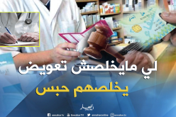 “بطاقة الشفاء ” تجرّ متحايلين إلى الحبس.. وصيادلة وأطباء في قفص الاتهام !!