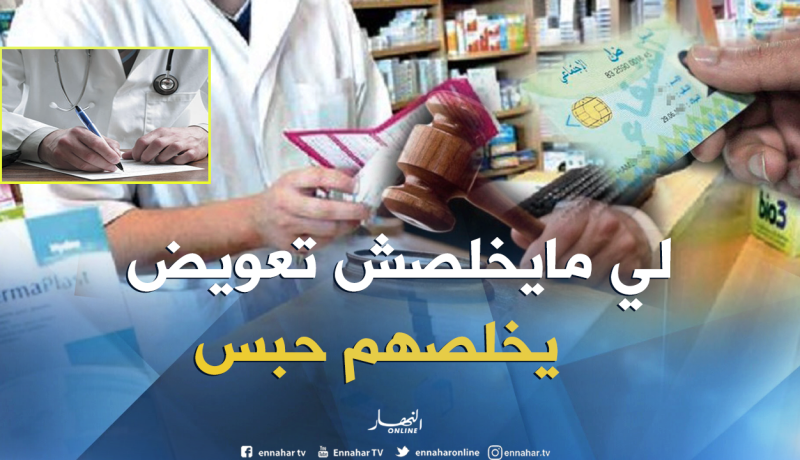 “بطاقة الشفاء ” تجرّ متحايلين إلى الحبس.. وصيادلة وأطباء في قفص الاتهام !!