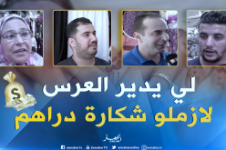 بالفيديو ..هذا هو المبلغ الذي تدفعه العائلات الجزائرية لإقامة أعراسها !