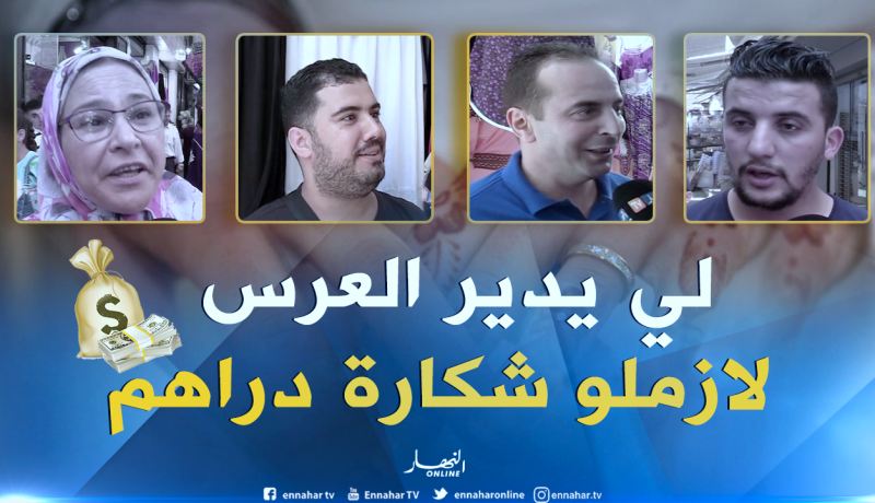 بالفيديو ..هذا هو المبلغ الذي تدفعه العائلات الجزائرية لإقامة أعراسها !