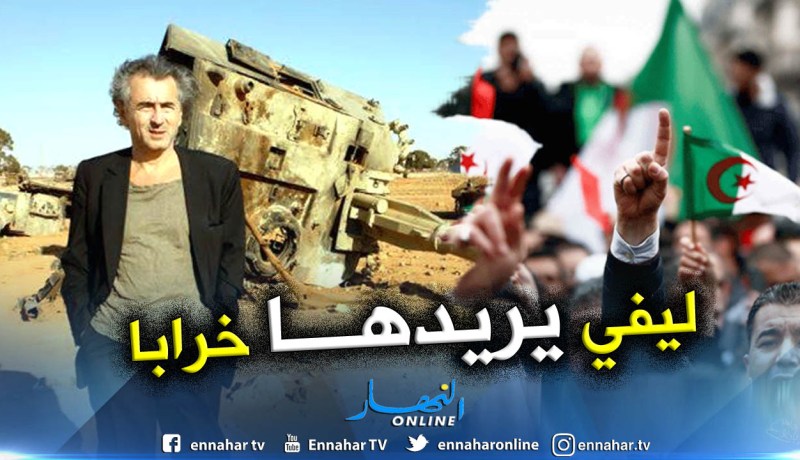 عراب “الخراب العربي” برنار ليفي يزرع نار الفتنة في الجزائر