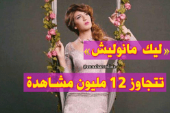 أغنية سهيلة بن لشهب “ليك ما نوليش” تتخطى 12 مليون مشاهدة