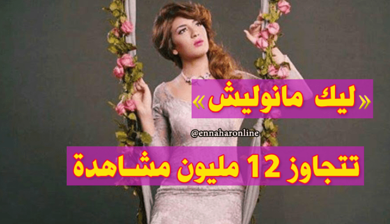 أغنية سهيلة بن لشهب “ليك ما نوليش” تتخطى 12 مليون مشاهدة