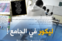 عروض “ليكور” تغزو الفايسبوك في تحدي لوزارة التربية مع بداية العام الدراسي !!