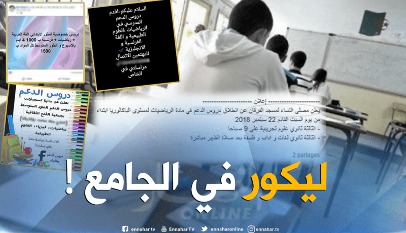 عروض “ليكور” تغزو الفايسبوك في تحدي لوزارة التربية مع بداية العام الدراسي !!