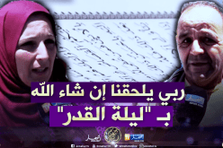 بالفيديو..هكذا يقضي الجزائريون “العشر الأواخر” من رمضان