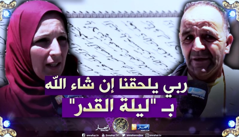 بالفيديو..هكذا يقضي الجزائريون “العشر الأواخر” من رمضان