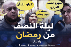 هكذا يستعدّ الجزائريون لإحياء ليلة النصف من رمضان