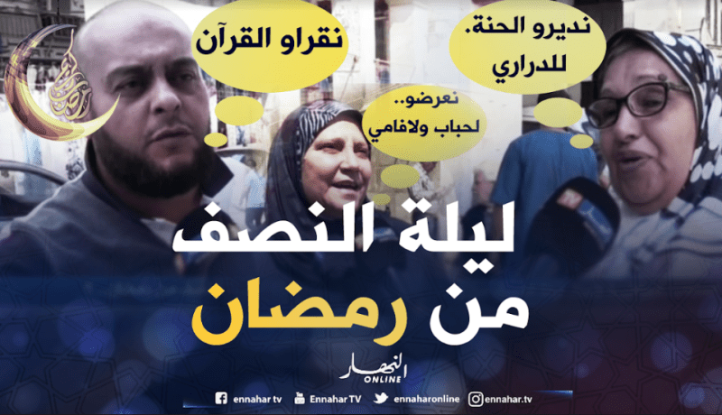 هكذا يستعدّ الجزائريون لإحياء ليلة النصف من رمضان