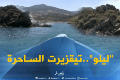 تيزي وزو/ جزيرة “ليلو” بتيقزيرت…مقصد سياحي ساحر يأسر الأنظار