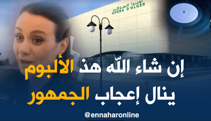 ليلى بورصالي تطلق خامس ألبوماتها اليوم بأوبرا الجزائر