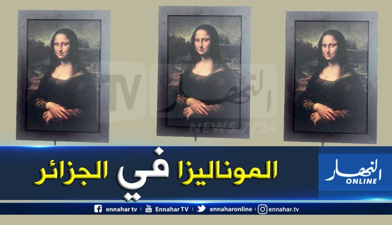 بالصور.. “الموناليزا” تزور الجزائر