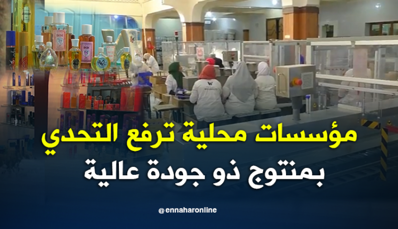 التغليف والتعبئة.. مؤسسات محلية ترفع التحدي بمنتوج ذو جودة عالية