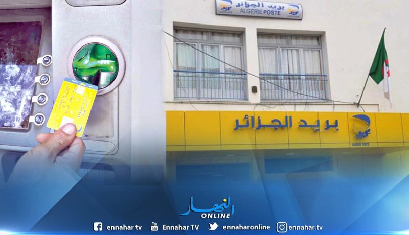 سحب بطاقات الحسابات البريدية الجارية القديمة CCP نهائيا  