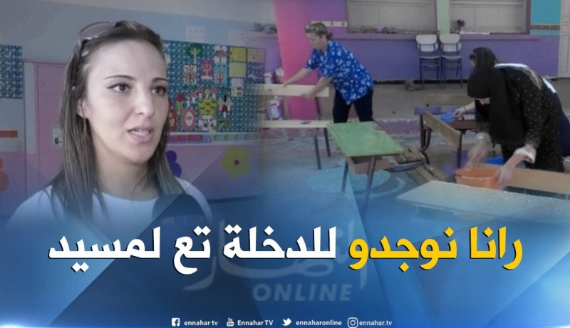  بالفيديو.. مؤسسة تربوية نموذجية تحضر للدخول المدرسي بكل مهنية