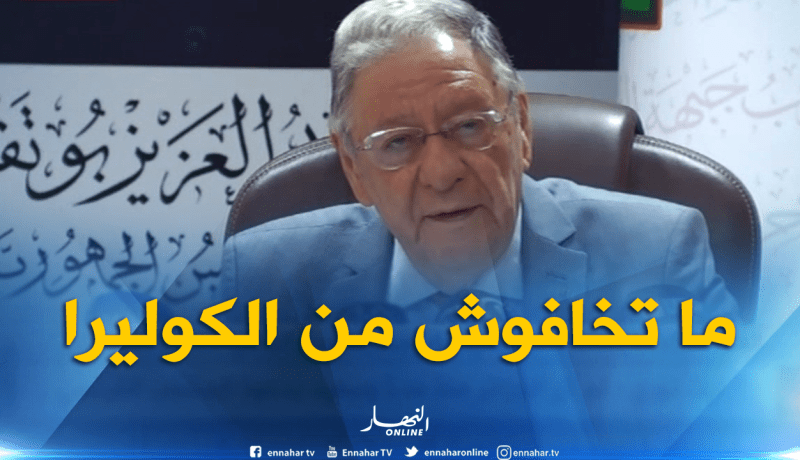 ولد عباس : الكوليرا تضرب 4 ملاين نسمة كل سنة.. “حنا عندنا غير زوج ماتو..ماتخافوش” !!