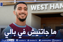 بن رحمة: “لم أتوقع أن أصبح لاعبا محترفا”