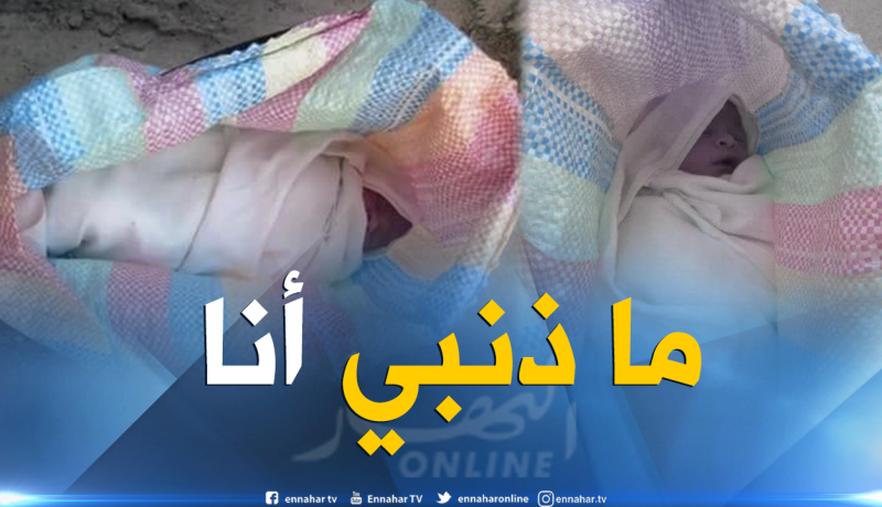 بالصور.. العثور على رضيع داخل قفة مرمي في تيسمسيلت
