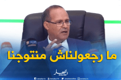 بوعزقي: يريدون تشويه سمعة الفلاح الجزائري !!