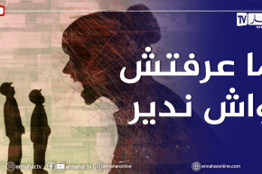 أنا أم عصبية وعندي مشكل مع أولادي وزوجي..هل العصبية ديالي هي السبب؟