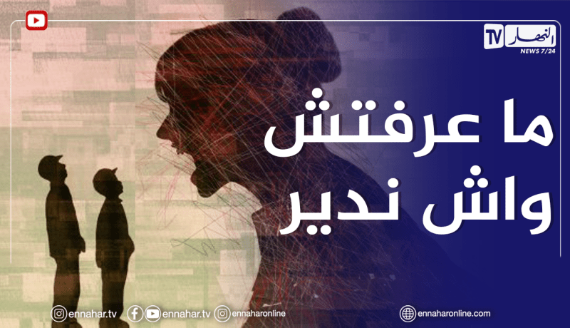 أنا أم عصبية وعندي مشكل مع أولادي وزوجي..هل العصبية ديالي هي السبب؟