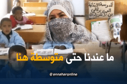 تلاميذ يتوقفون عن الدراسة بسبب غياب المتوسطات بتمنراست