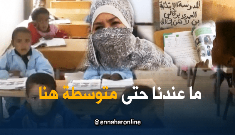 تلاميذ يتوقفون عن الدراسة بسبب غياب المتوسطات بتمنراست