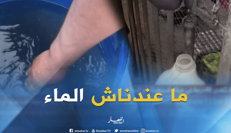 الشلف: سوق الجملة من دون مياه..والتجار يطالبون بالحلول