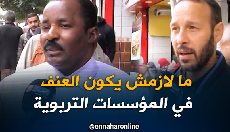 جزائريون يُحمّلون الأولياء المسؤولية عن تفشي العنف في المدارس